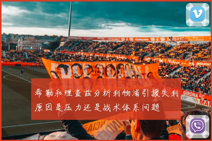 希勒和理查兹分析利物浦引援失利原因是压力还是战术体系问题
