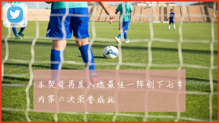 东契奇再度入选最佳一阵创下七年内第六次荣誉成就