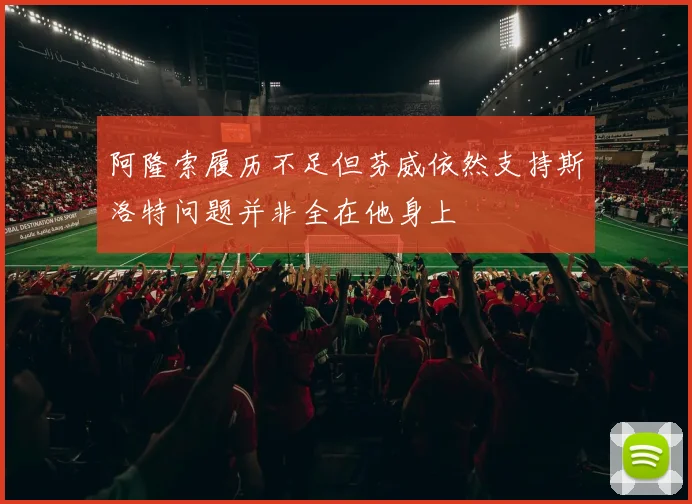 阿隆索履历不足但芬威依然支持斯洛特问题并非全在他身上