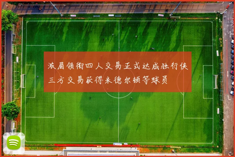 浓眉领衔四人交易正式达成独行侠三方交易获得米德尔顿等球员