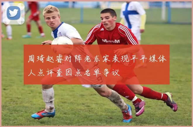 周琦赵睿对阵老东家表现平平媒体人点评奎因点名单争议