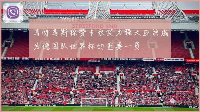 马特乌斯称赞卡尔实力强大应该成为德国队世界杯的重要一员