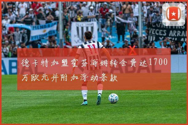 德卡特加盟霍芬海姆转会费达1700万欧元并附加浮动条款